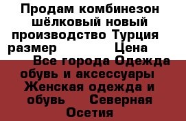 Продам комбинезон шёлковый новый производство Турция , размер 46-48 .  › Цена ­ 5 000 - Все города Одежда, обувь и аксессуары » Женская одежда и обувь   . Северная Осетия